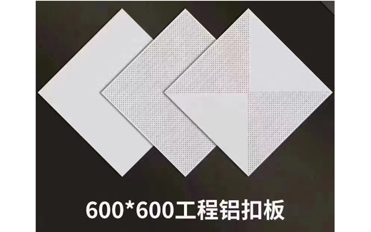 600*600工程鋁扣板